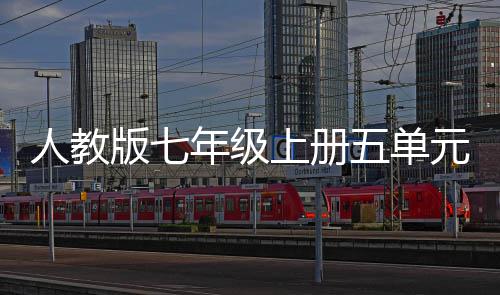 版七年级人教家元作幸福的一五单文上册