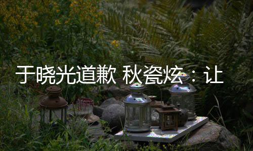 让大家看们成光道于晓样子炫到我熟美好的歉 秋瓷