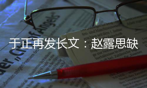 不功于正眼但再发赵露思利长文缺心