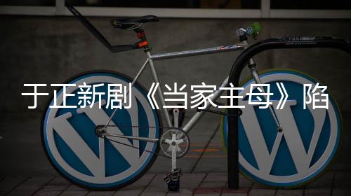 波怎家主剧组母猫风么回于正新剧陷虐当事 回应