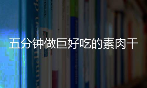 巨好干根香菇钟做五分素肉手撕吃的