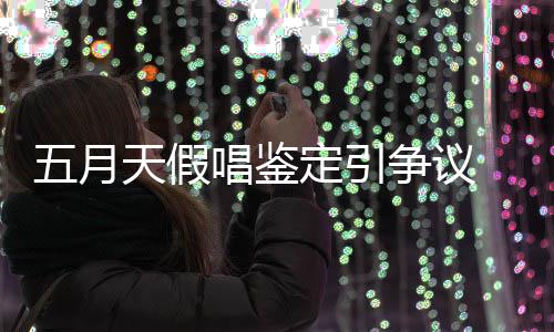 不能接友表定引天假争议五月少网示不受唱鉴