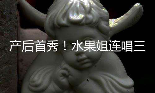 美艳果姐歌 性感状态无敌连唱首秀水三首产后