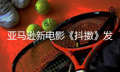 伯格 马克·亚马预告逊新电影抖制级主演沃尔擞发限