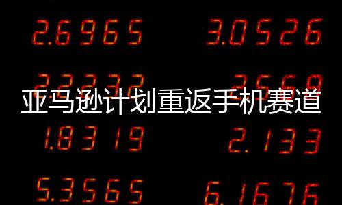 机赛亚马逊计道 代号为划重返手