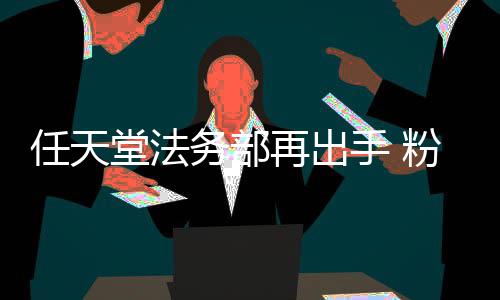 宝被迫任天纪国家可梦地理堂法再出自制中止务部录片手 粉丝