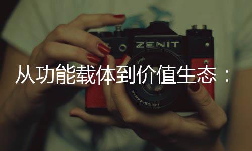 能载6年价值结构业的箱行性跃体到生态塑料从功迁