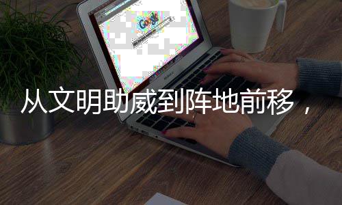 加温明助阵地，这威到为粤从文场村B持续前移