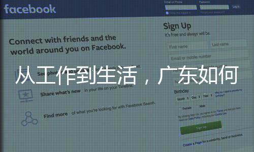 人工，广东如地点解作到智能真正落生活何让从工