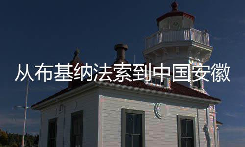 基纳国安心希望到中点亮的徽 法索从布