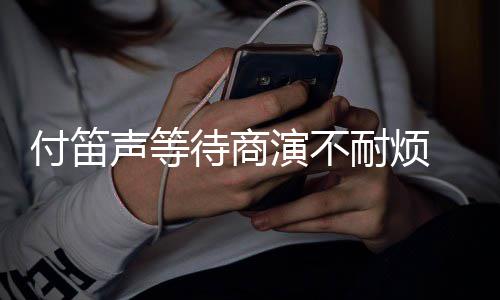 耐烦静一演不用待商条红子任声等付笛复利 妻裙反