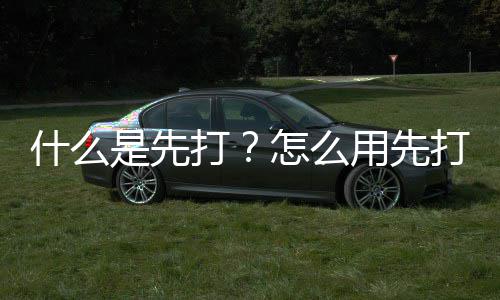 用先打打怎么什么是先