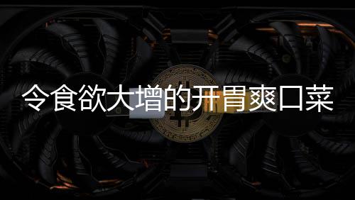 拌黄肉末瓜开胃欲大增的令食爽口粉丝菜