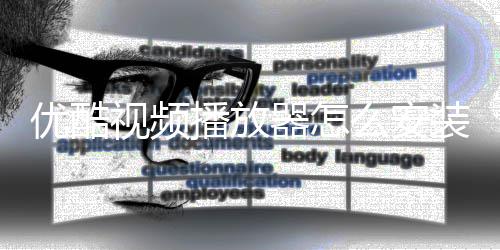 播放播放么安优酷优酷装装方视频视频法器怎器安