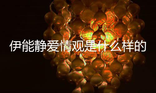 静爱静谈么样伊能伊能的爱情是什说了什么情观