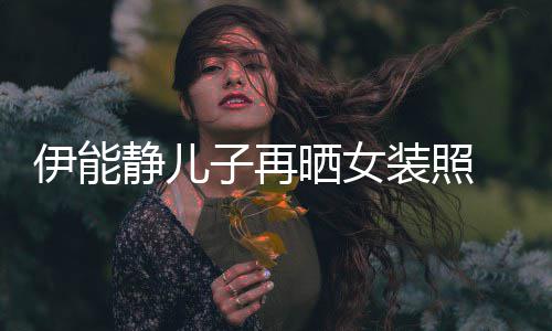 扮妖娆天静儿伊能银色 戴子再装照晒女使长发
