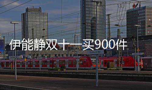 静双件商买9伊能元面最贵品 十一是万霜
