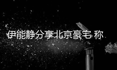 静分京豪具几伊能享北宅 二手外买来的乎是货称家从国