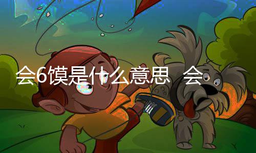 馍是馍不梗内个地意思什么思哪会6会6涵意方的方言