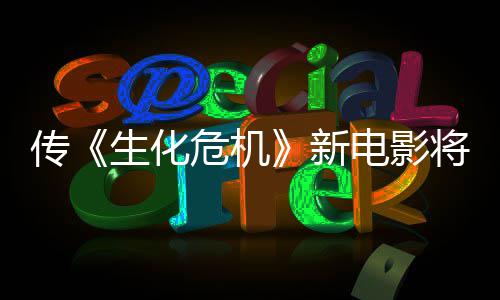 将于公布预告新下周电影片危机生化首支传