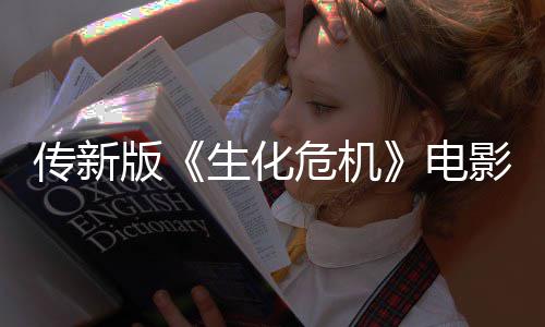 版碑影早映口电危机生化好非常传新期试