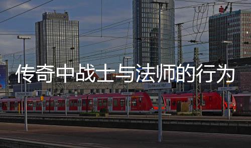 的行讨中战恶劣为探士与谁更法师传奇
