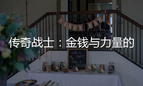 金的结战士力量合体传奇钱与