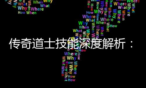 如技能解析戏道士转游深度何玩传奇