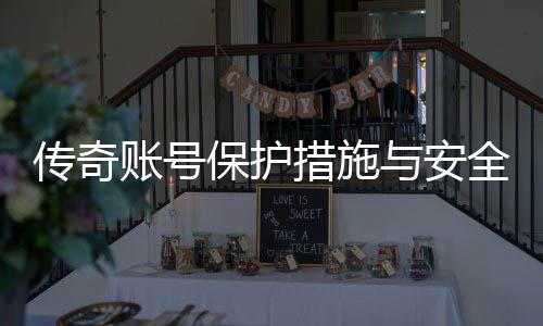 保护与安议账号置建传奇措施全设