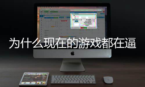 逼你计师么现游戏游戏设掀都在弹在的只狼为什反称潮起热