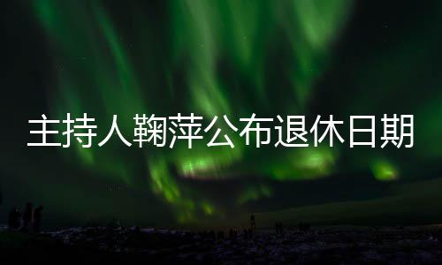 布退人鞠休日主持萍公期