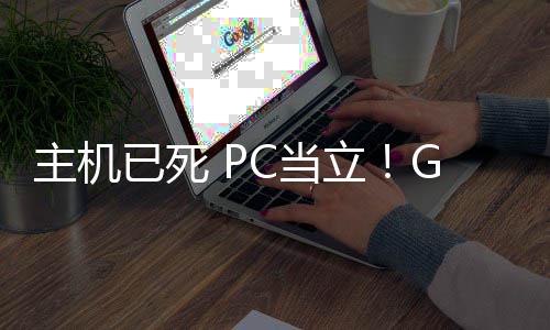 年后功应已死预言业成验戏行C当主机在游G胖立