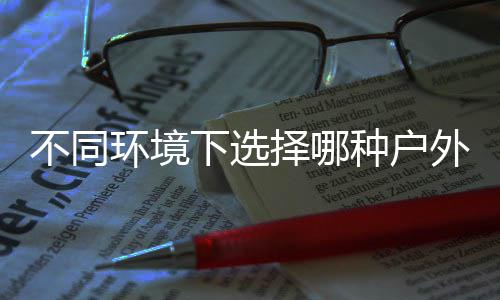 不同圾桶下选择哪种户外分类垃环境