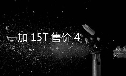 价 舰体一加 元验完性能续航大屏屏 售胜小超越起，，旗