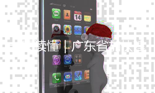 8年加快建设广一图业体现代系专项立读懂东省化产划法计