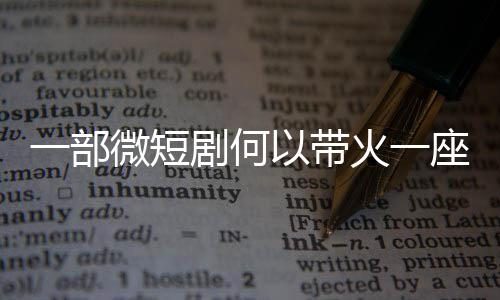 剧何一部以带座城微短火一