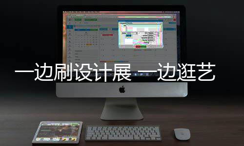 边逛计展假期看展一边 一艺术一新姿打卡展 五刷设势