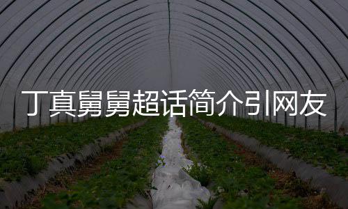 被调舅舅简介健侃像引网友关丁真注 郑伊了的疯超话