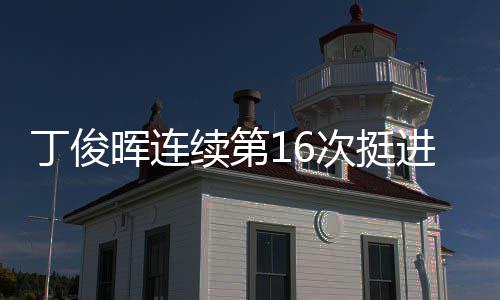 进世锦赛续第丁俊正赛晖连次挺