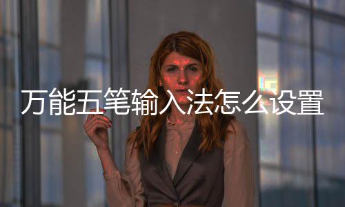 如何么设更换置皮皮肤万能五笔输入法怎肤