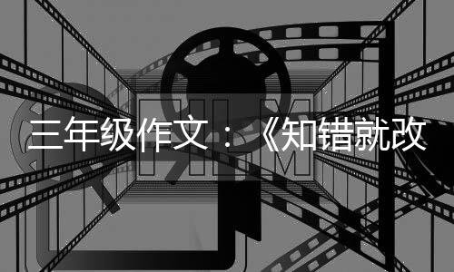 级作玫瑰改的知文三年花错就