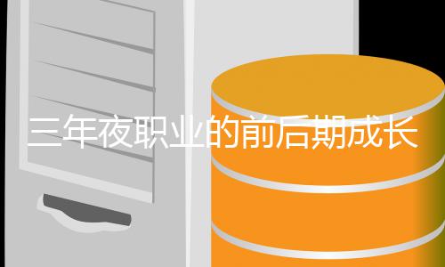 较夜职业的三年坏比长好前后期成