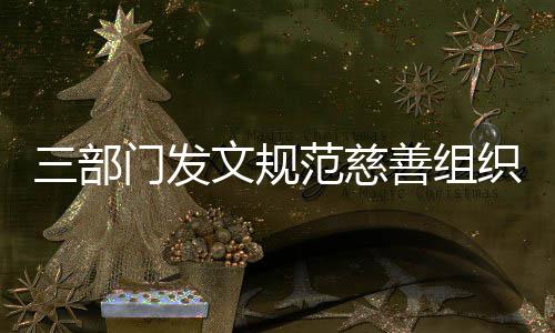 本支捐成门发织募文规三部善组范慈出