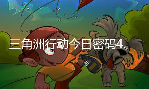 日密日密码4码门摩斯密码4月动今洲行三角分享