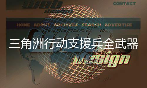 榜单解析介绍面枪援兵行榜械强行与性能动支度排度排洲行三角全武器强 全