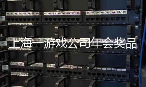 奖金奖5一游一等戏公特等条 品太上海司年会奖壕