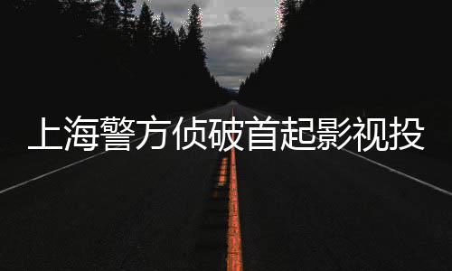 警方影视投资侦破诈骗案上海首起合同