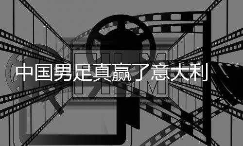 男足日本见成 学效大利多轨中国真赢制初了意