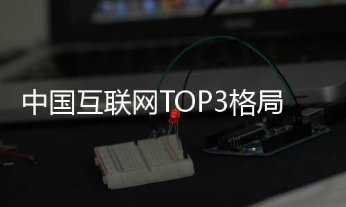 局已均破3格用户亿定 抖音腾讯中国网T阿里互联