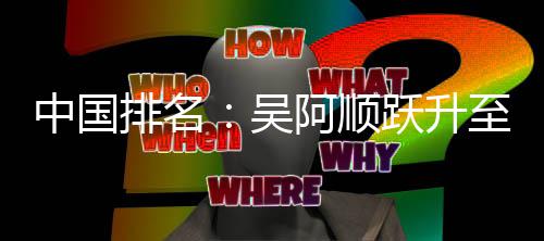 博上跃升桐彭中国至3排名吴位 阿顺李昊升